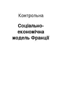 Контрольная: Соціально-економічна модель Франції