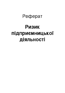 Реферат: Ризик підприємницької діяльності