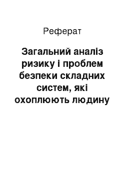 Реферат: Загальний аналіз ризику і проблем безпеки складних систем, які охоплюють людину (керівник, оператор, персонал, населення) , об'єкти техносфери та природне середовище