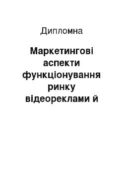 Дипломная: Маркетингові аспекти функціонування ринку відеореклами й устаткування для звукорежисури