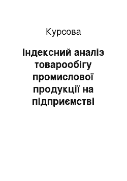 Курсовая: Індексний аналіз товарообігу промислової продукції на підприємстві