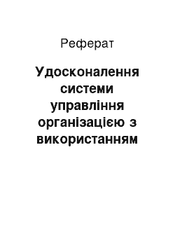 Реферат: Удосконалення системи управління організацією з використанням функціонального підходу