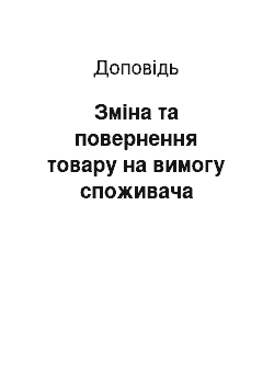 Доклад: Зміна та повернення товару на вимогу споживача