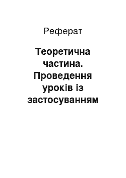 Реферат: Теоретическая часть. Проведение уроков с применением информационных технологий