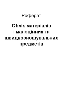 Реферат: Облік матеріалів і малоцінних та швидкозношувальних предметів