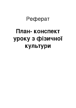 Реферат: План-конспект уроку з фізичної культури