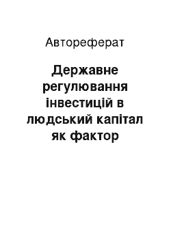 Автореферат: Державне регулювання інвестицій в людський капітал як фактор інтелектуального розвитку суспільства