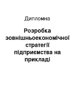 Дипломная: Розробка зовнішньоекономічної стратегії підприємства на прикладі корпорації «Бісквіт-Шоколад»