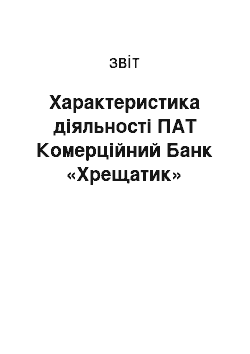 Отчёт: Характеристика діяльності ПАТ Комерційний Банк «Хрещатик»