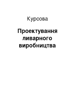 Курсовая: Проектування ливарного виробництва