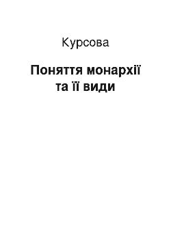 Курсовая: Поняття монархії та її види