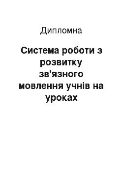 Дипломная: Система роботи з розвитку зв'язного мовлення учнів на уроках української мови (5-12 клас)