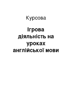 Курсовая: Ігрова діяльність на уроках англійської мови