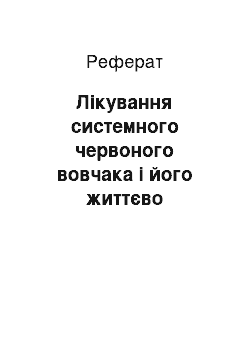 Реферат: Лікування системного червоного вовчака і його життєво небезпечних ускладнень