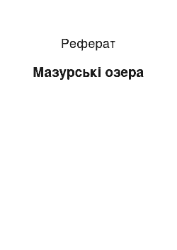 Реферат: Мазурські озера