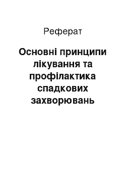 Реферат: Основні принципи лікування та профілактика спадкових захворювань