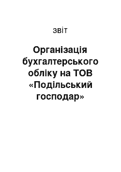 Отчёт: Організація бухгалтерського обліку на ТОВ «Подільський господар»