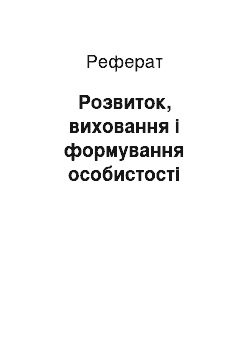 Реферат: Розвиток, виховання і формування особистості