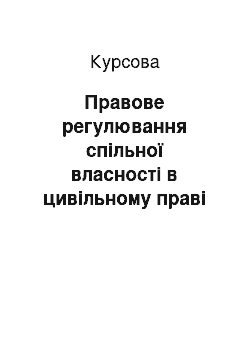 Курсовая: Правове регулювання спільної власності в цивільному праві