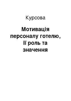 Курсовая: Мотивація персоналу готелю, її роль та значення