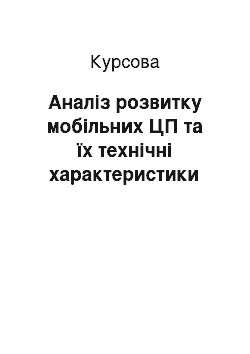 Курсовая: Аналіз розвитку мобільних ЦП та їх технічні характеристики