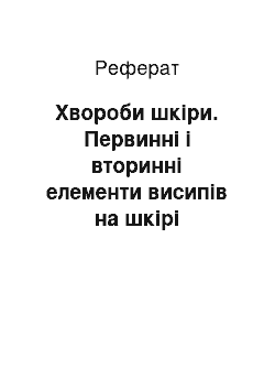 Реферат: Хвороби шкіри. Первинні і вторинні елементи висипів на шкірі