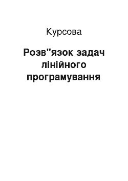 Курсовая: Розв"язок задач лінійного програмування