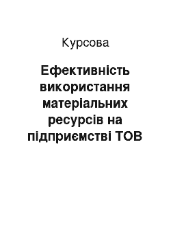 Курсовая: Ефективність використання матеріальних ресурсів на підприємстві ТОВ «Гіпрон»