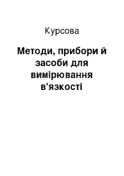 Курсовая: Методи, прибори й засоби для вимірювання в'язкості