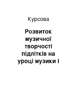 Курсовая: Розвиток музичної творчості підлітків на уроці музики і позакласній роботі