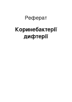 Реферат: Коринебактерії дифтерії