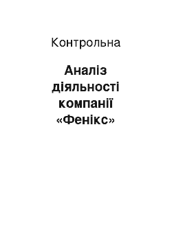 Контрольная: Аналіз діяльності компанії «Фенікс»