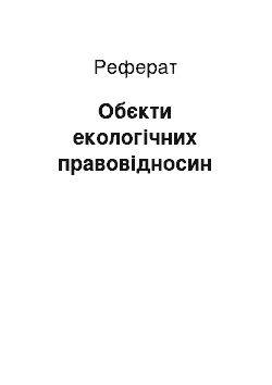 Реферат: Обєкти екологічних правовідносин