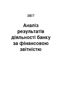 Отчёт: Аналіз результатів діяльності банку за фінансовою звітністю