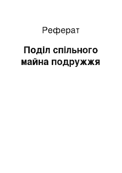 Реферат: Поділ спільного майна подружжя