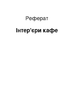 Реферат: Інтер'єри кафе