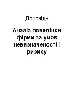 Доклад: Аналіз поведінки фірми за умов невизначеності і ризику