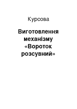 Курсовая: Виготовлення механізму «Вороток розсувний»