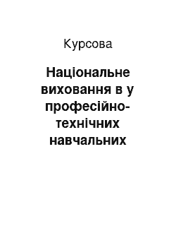 Курсовая: Національне виховання в у професійно-технічних навчальних закладах