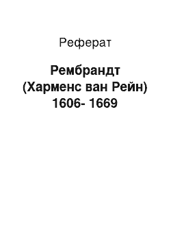 Реферат: Рембрандт (Харменс ван Рейн) 1606-1669