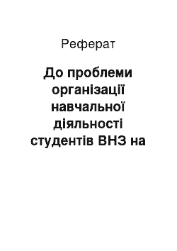 Реферат: До проблеми організації навчальної діяльності студентів ВНЗ на неспеціальних факультетах з української мови