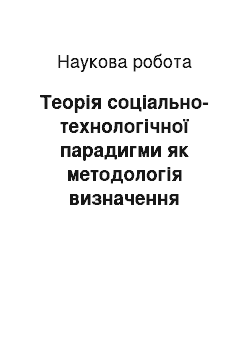 Научная работа: Теорія соціально-технологічної парадигми як методологія визначення пріоритетів економічного розвитку України