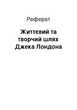 Реферат: Життєвий та творчий шлях Джека Лондона