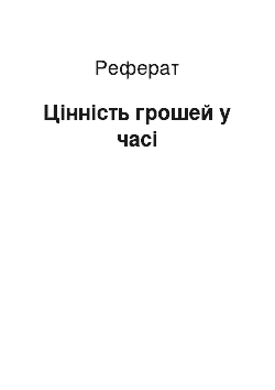 Реферат: Цінність грошей у часі