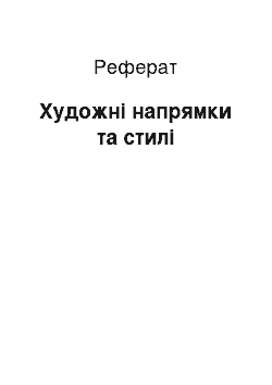 Реферат: Художні напрямки та стилі