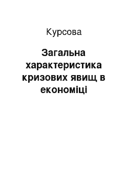 Курсовая: Загальна характеристика кризових явищ в економіці