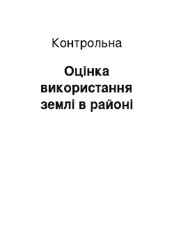 Контрольная: Оцінка використання землі в районі