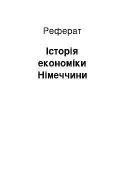 Реферат: Історія економіки Німеччини