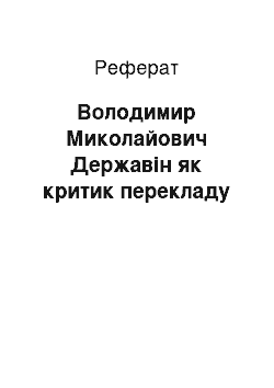 Реферат: Володимир Миколайович Державин як критик перекладу