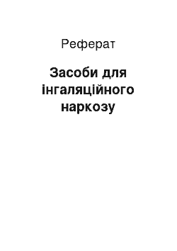 Реферат: Засоби для інгаляційного наркозу